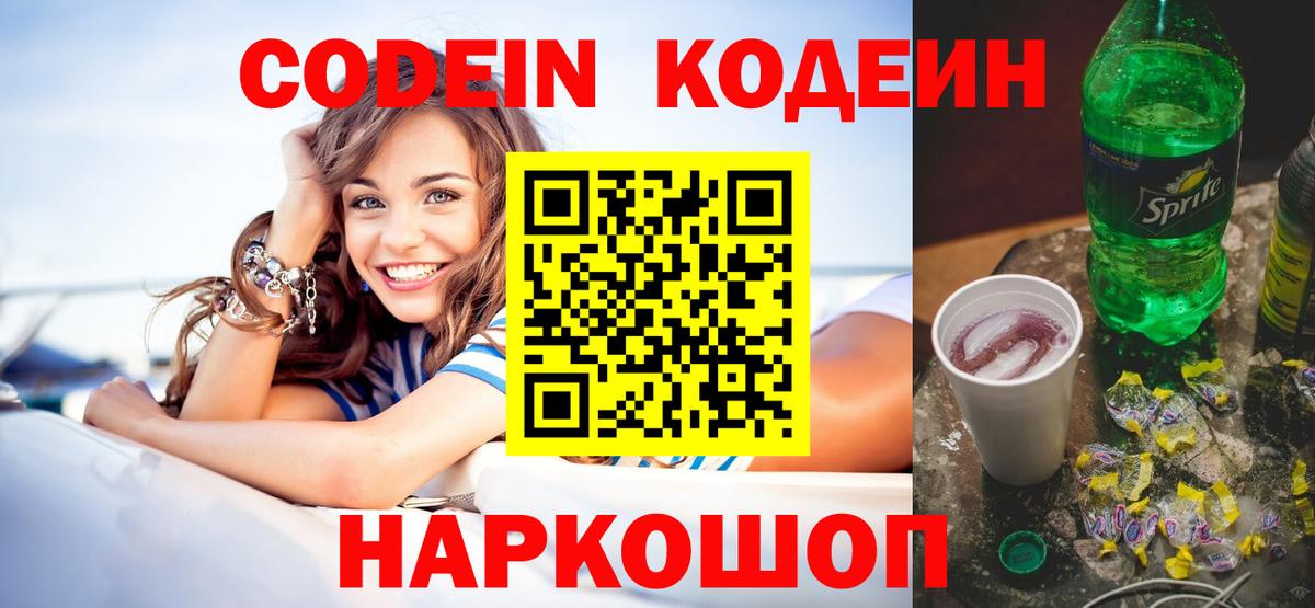 Codein напиток Lean (лин) Одинцово