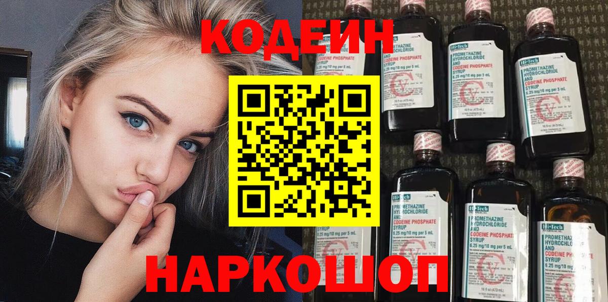 Codein напиток Lean (лин)  Вход с VPN  Одинцово 